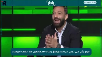ميدو يثني على نجمي الزمالك ويطلق رسالة للمهاجمين ضد القلعة البيضاء